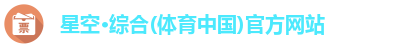 星空·综合体育
